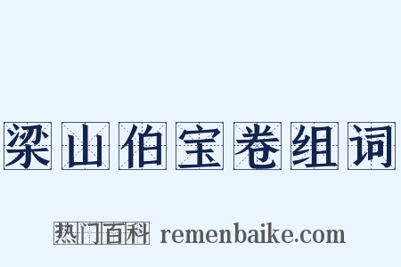 梁山伯宝卷组词是什么意思的图片